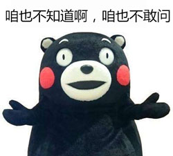 咱也不知道咱也不敢问