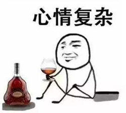 心情复杂