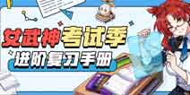 崩坏3考试季活动预告 女武神进阶复习手册