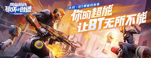 堡垒前线:破坏与创造