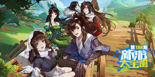 新游大宝鉴：写意武侠 指尖江湖