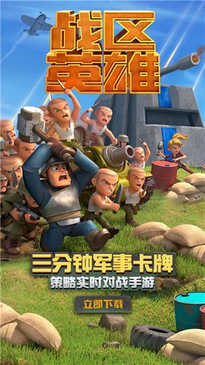 即时策略手游超越者 《战区英雄》今日全平台开战！