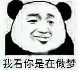 做梦
