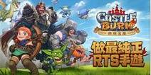 《燃烧王座Castle Burn》中文版强势来袭，全新玩法抢先体验