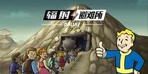 《辐射：避难所Online》 末世生存，天降大任。监督者——您肩负着整个未来！