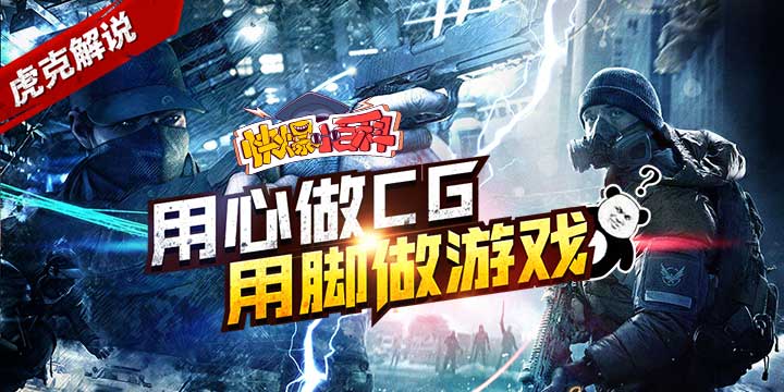 「快爆小百科」— 用心做CG 用脚做游戏
