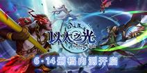 《以太之光》6月14删档测试，百种英雄等你来战！