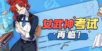 崩坏3女武神考试季再临 姬子老师的复习指导