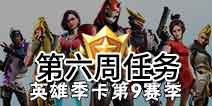 堡垒之夜第九赛季第六周任务 堡垒之夜第九赛季第六周汇总
