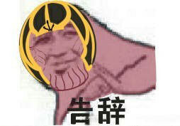 告辞