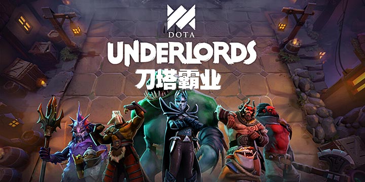 DOTA官方自走棋《刀塔霸业》公布！手游6月下旬公测