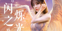 《闪烁之光》今日震撼首发 冯提莫上线送壕礼