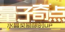 崩坏3量子奇点 水晶奖励限时UP