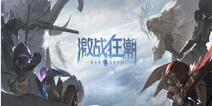 腾讯日版王者荣耀《Warsong(战歌)》推出国服版，改名《激战狂潮》