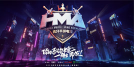 虎牙HMA首迎线下总决赛 打造极致电竞赛事观看体验