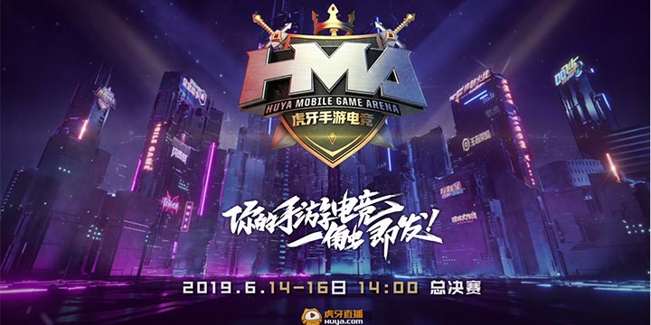 四年磨一剑 虎牙HMA总决赛苏州鸣锣开战