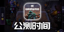 刀塔霸业什么时候出 刀塔霸业自走棋公测时间