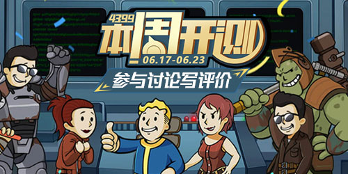 4399本周开测：辐射:避难所Online 一拳超人:最强之男