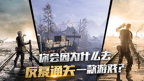 是什么让你反复通关一款游戏？