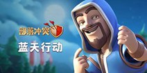 部落冲突更新预告 告别卡白云！迎接全新传奇杯联赛