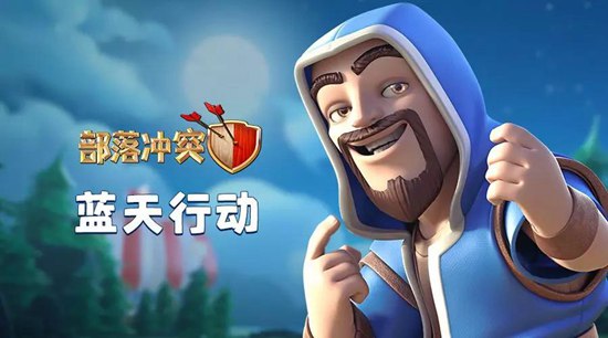 部落冲突更新预告 告别卡白云!迎接全新传奇杯联赛