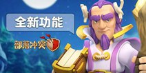 部落冲突更新预告 阵型深度链接和练习模式联手出击！