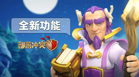 部落冲突更新预告 阵型深度链接和练习模式联手出击！