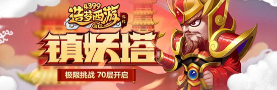 镇妖塔开放新关卡61-70层 造梦西游外传v4.0.9更新公告