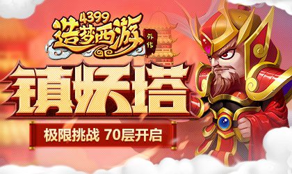 镇妖塔开放新关卡61-70层 造梦西游外传v4.0.9更新公告