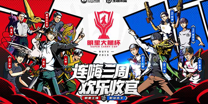 虎牙明星大腿杯决赛来袭 三大活动欢乐收官