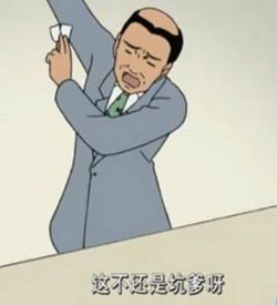坑爹