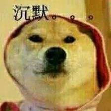 沉默