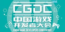 技艺游心！中国游戏开发者大会（CGDC）即将火热开幕