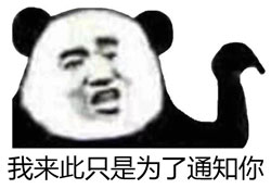 通知