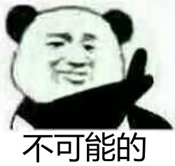 不可能的