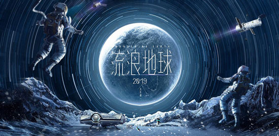 流浪地球