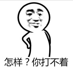 打不着
