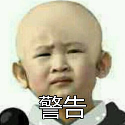 警告