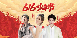 少年系列X国粹川剧 616少年节热血开启