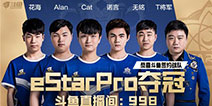 新王登基!斗鱼签约战队eStarPro获王者荣耀KPL2019春季赛总冠军