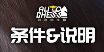 多多自走棋体验服资格申请说明