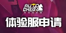《多多自走棋》即将开通体验服啦！