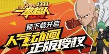 《一拳超人》预下载正式开启 预约活动倒计时!
