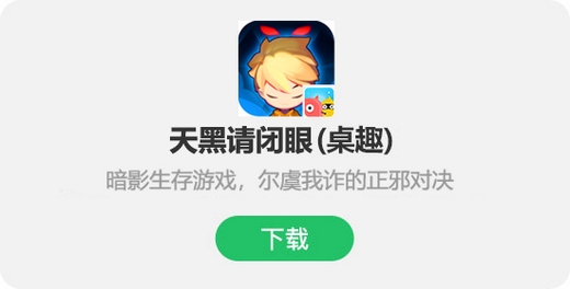 《天黑请闭眼》:暗影生存游戏,你的智商够用吗?