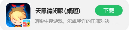 《天黑请闭眼》