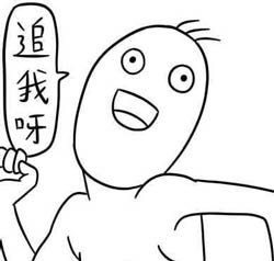 追我