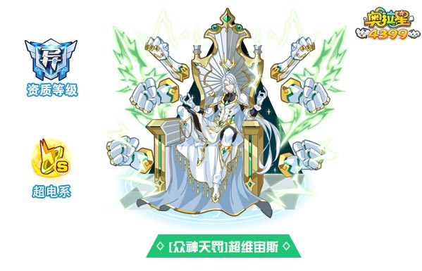 奥拉星众神天罚超维宙斯