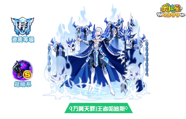 奥拉星万冥天罪王者哈迪斯
