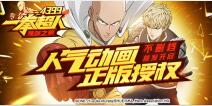《一拳超人》人气动画正版授权 不删档正式开启!