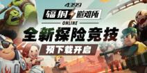 《辐射：避难所online》预下载开启！废土探索，其乐无穷